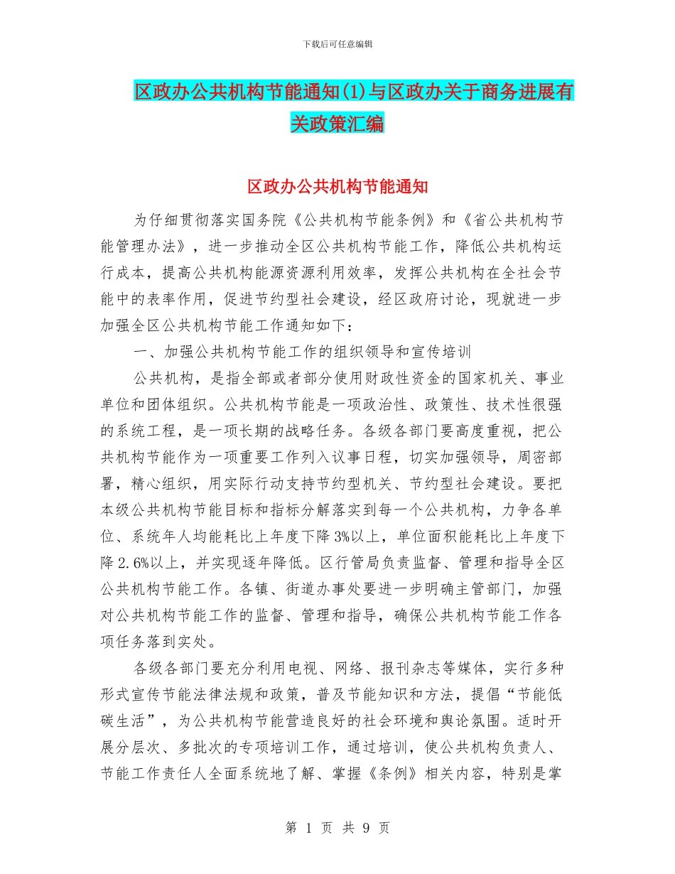 区政办公共机构节能通知(1)与区政办关于商务发展有关政策汇编_第1页