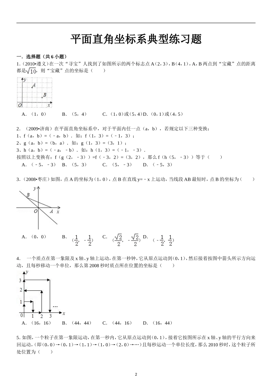 平面直角坐标系典型练习题_第2页