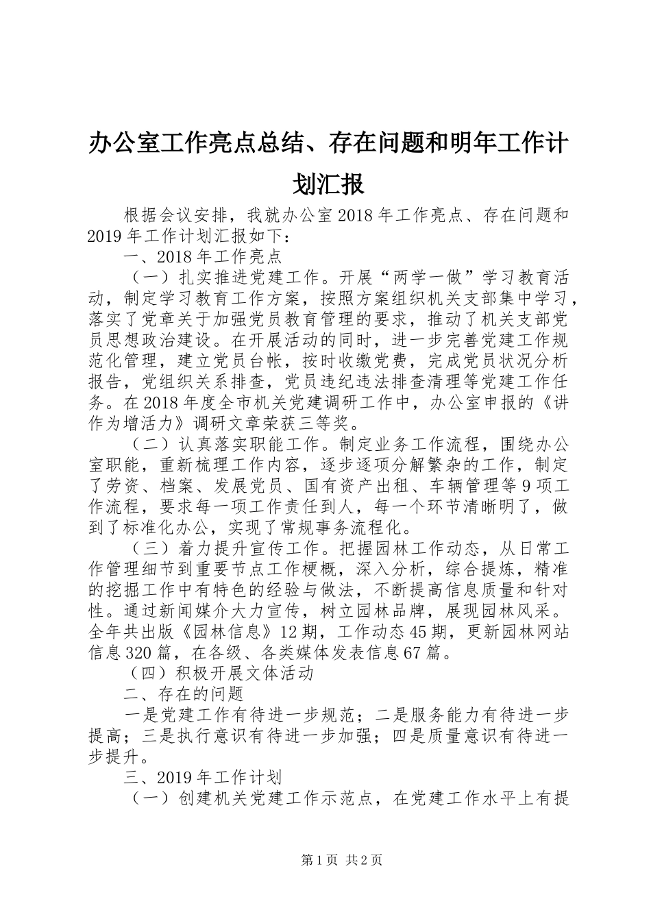 办公室工作亮点总结、存在问题和明年工作计划汇报 _第1页