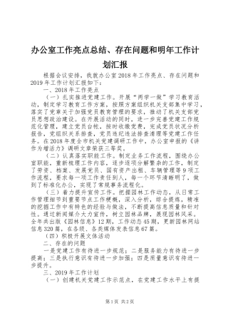 办公室工作亮点总结、存在问题和明年工作计划汇报 
