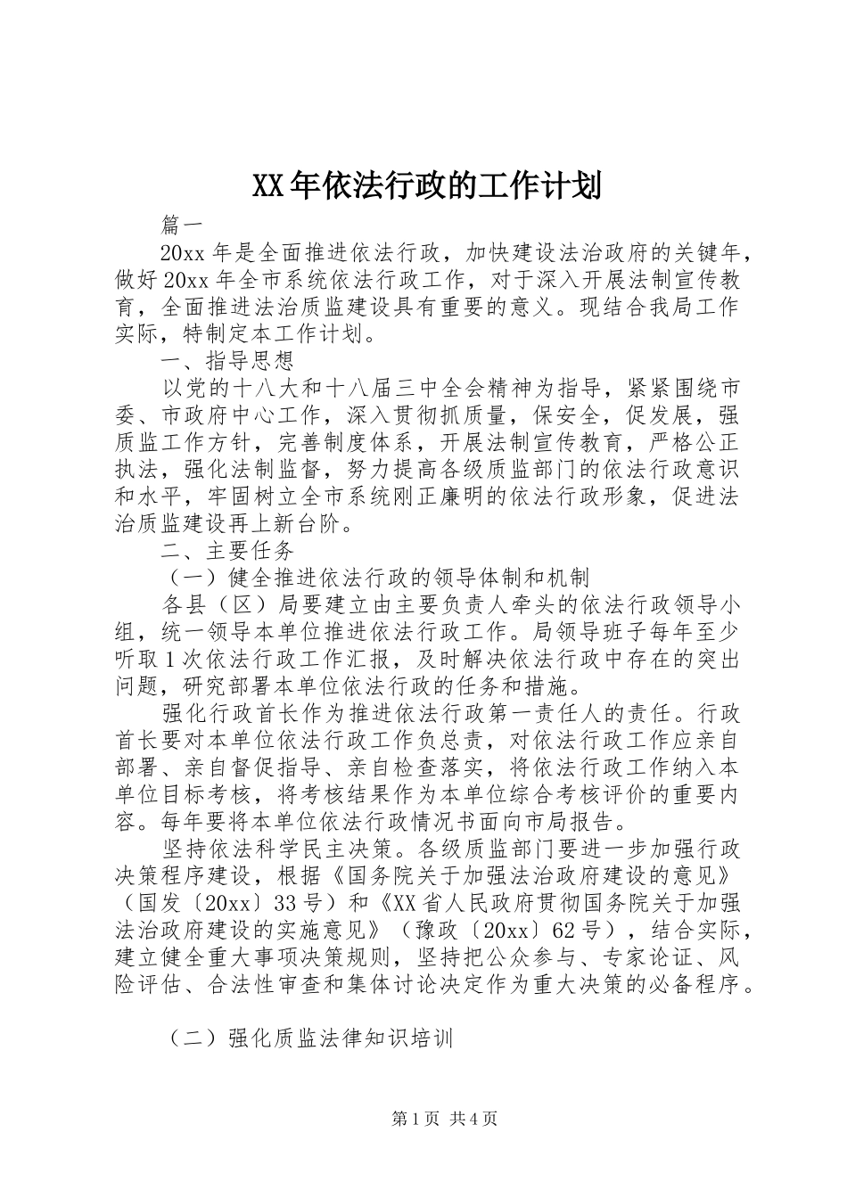 XX年依法行政的工作计划 _第1页