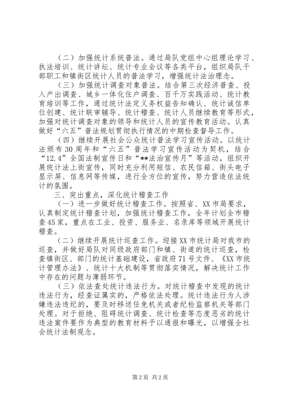 统计法制工作计划 _第2页