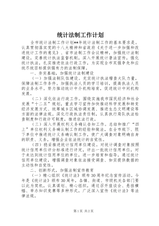 统计法制工作计划 