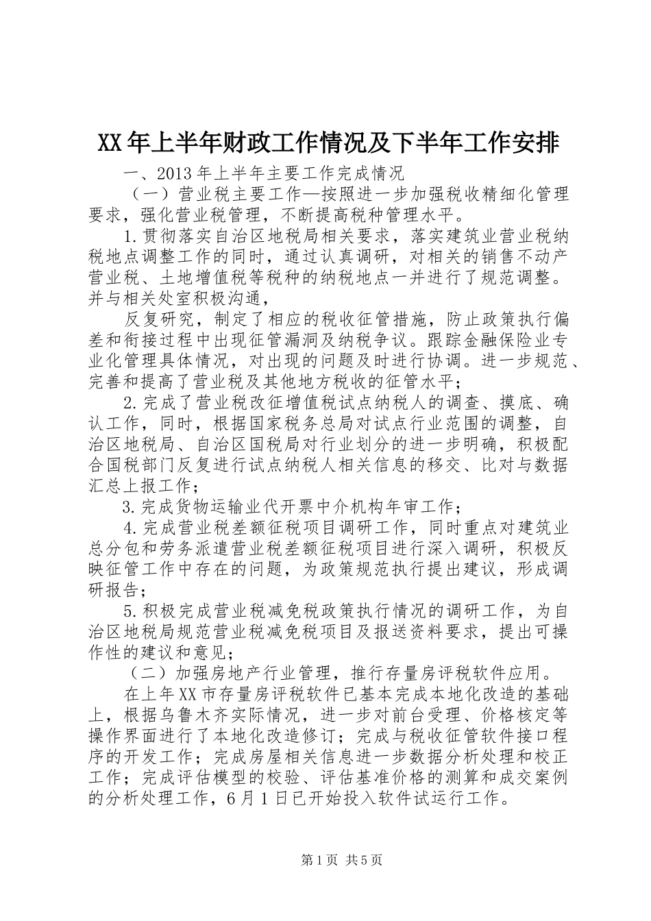 XX年上半年财政工作情况及下半年工作安排 _第1页