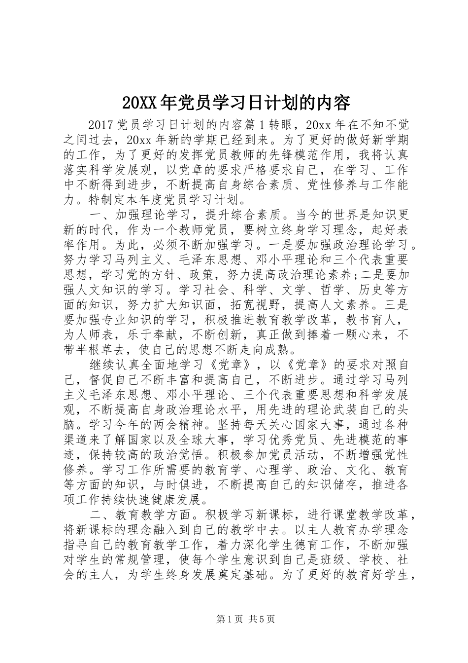 20XX年党员学习日计划的内容_第1页