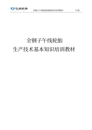 全钢子午胎基本知识