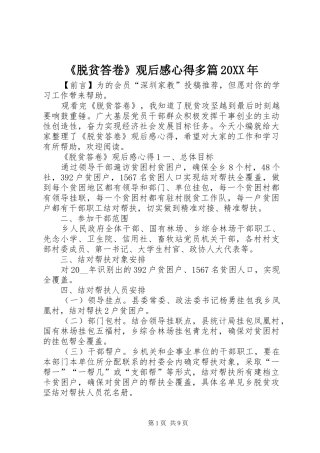 《脱贫答卷》观后感心得多篇20XX年