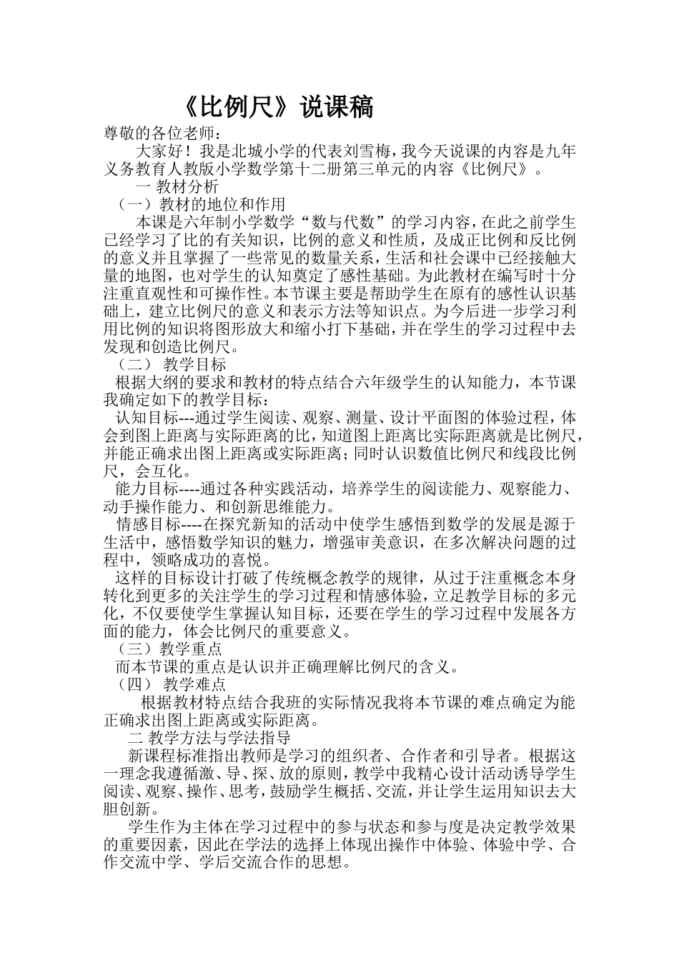 比例尺说课稿 (2)_第1页