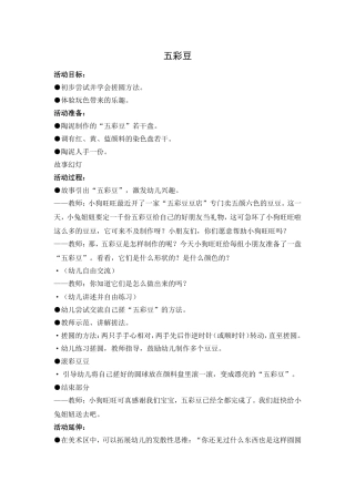小班：五彩豆（泥工）