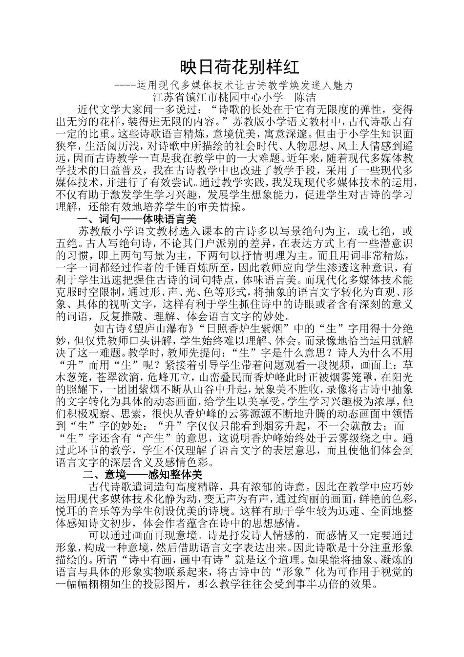 多媒体让古诗教学如此美丽_第1页