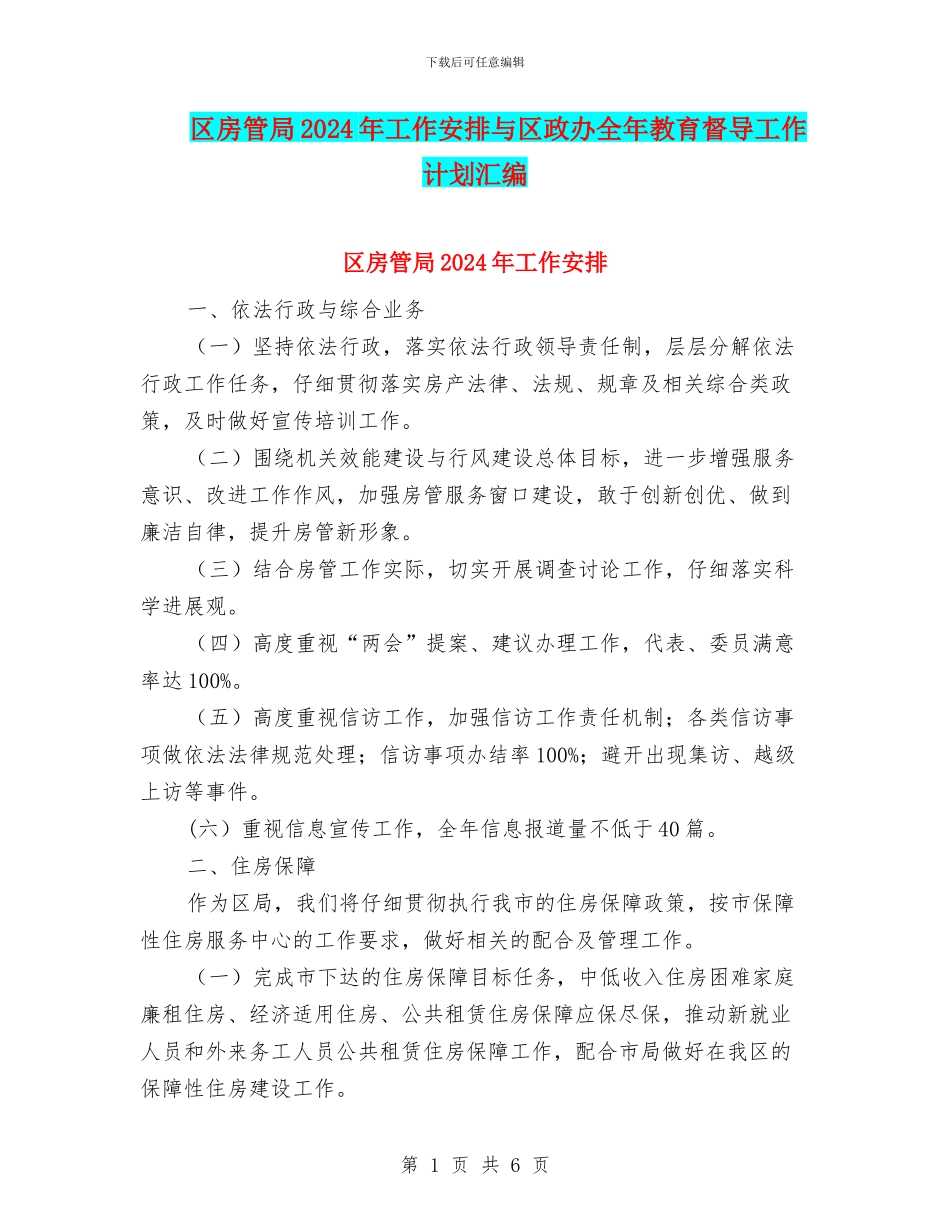 区房管局2024年工作安排与区政办全年教育督导工作计划汇编_第1页