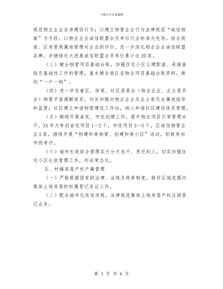 区房管局2024年工作安排与区政办全年教育督导工作计划汇编_第3页