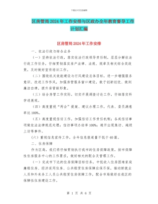 区房管局2024年工作安排与区政办全年教育督导工作计划汇编