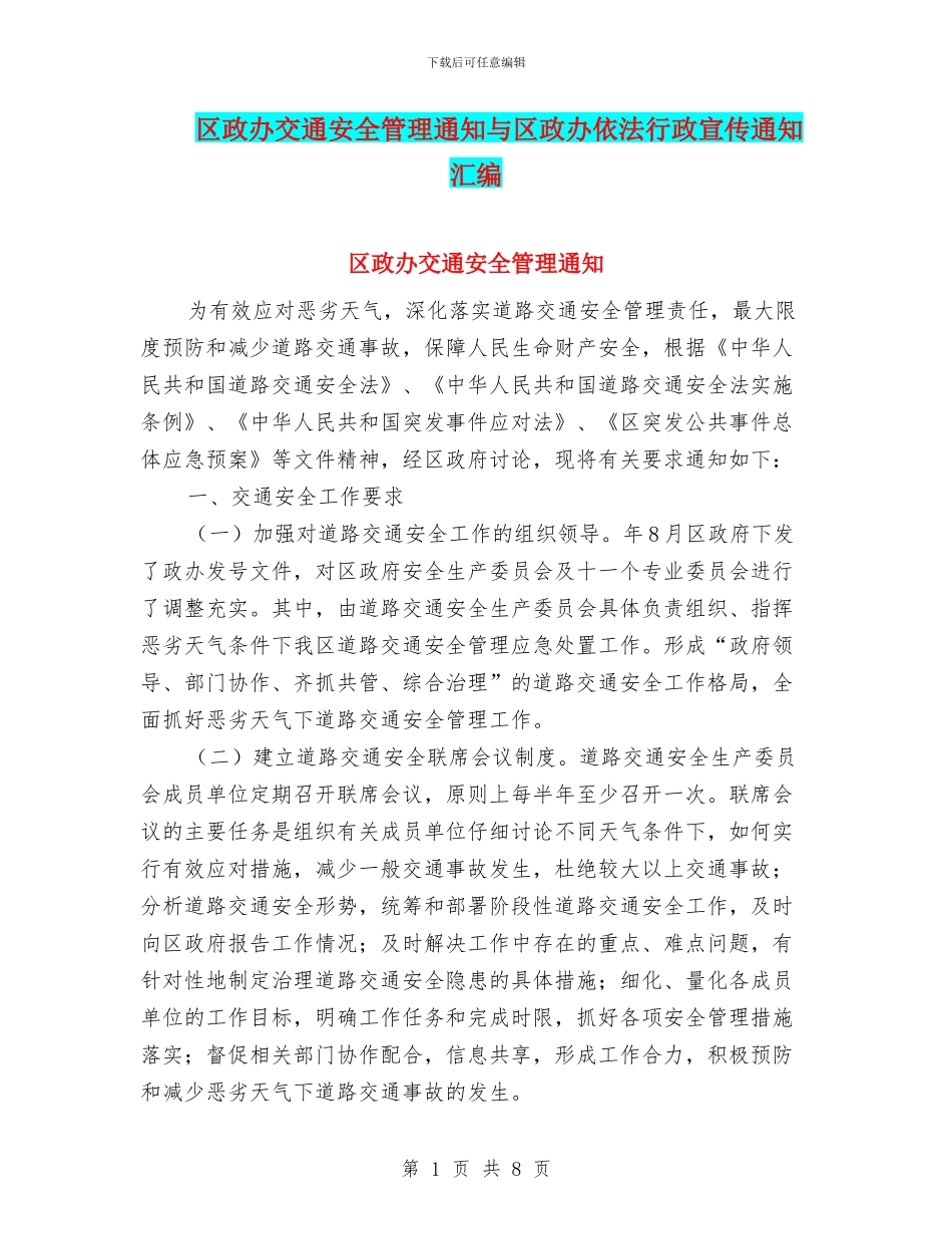 区政办交通安全管理通知与区政办依法行政宣传通知汇编_第1页