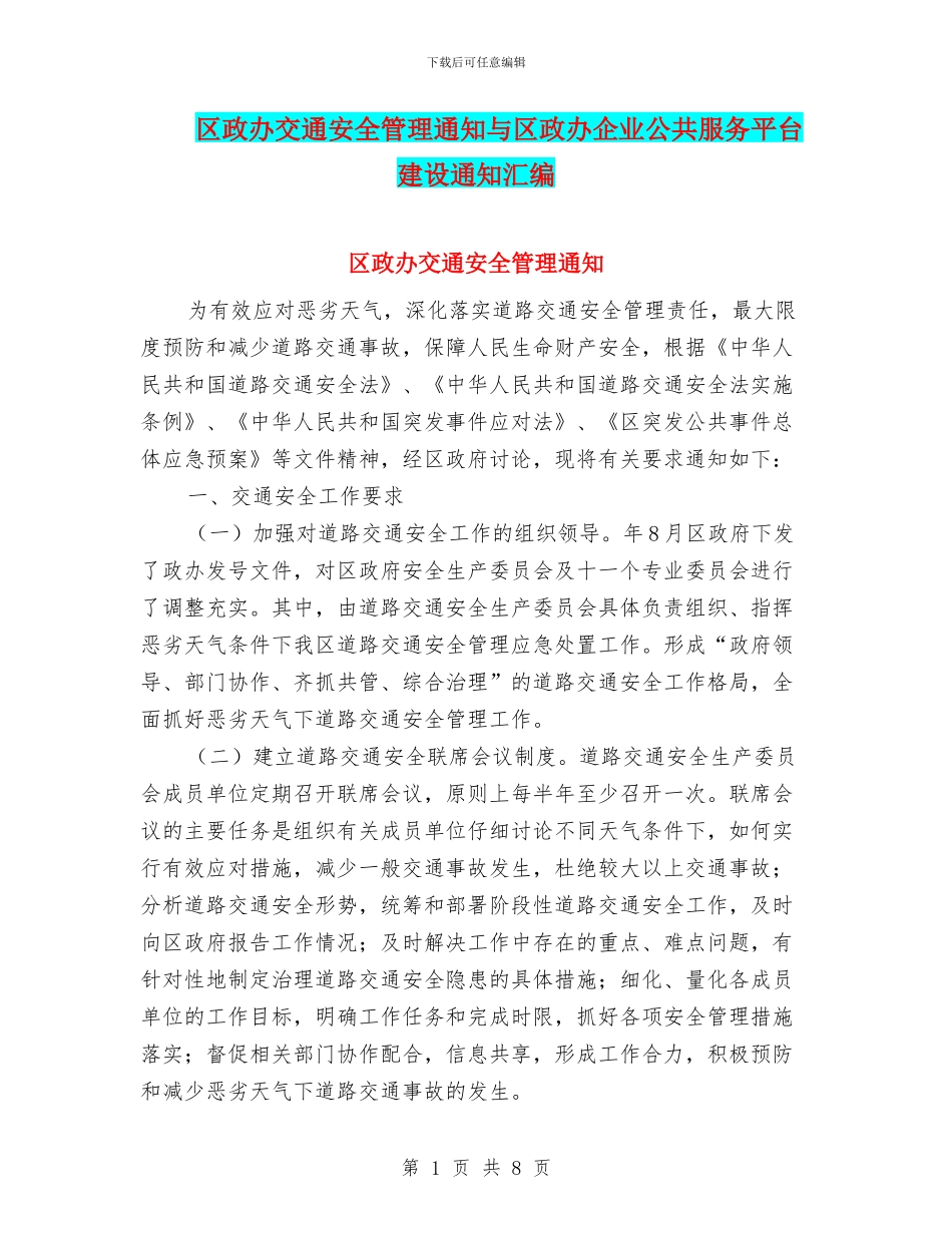 区政办交通安全管理通知与区政办企业公共服务平台建设通知汇编_第1页