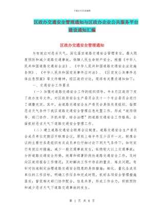 区政办交通安全管理通知与区政办企业公共服务平台建设通知汇编