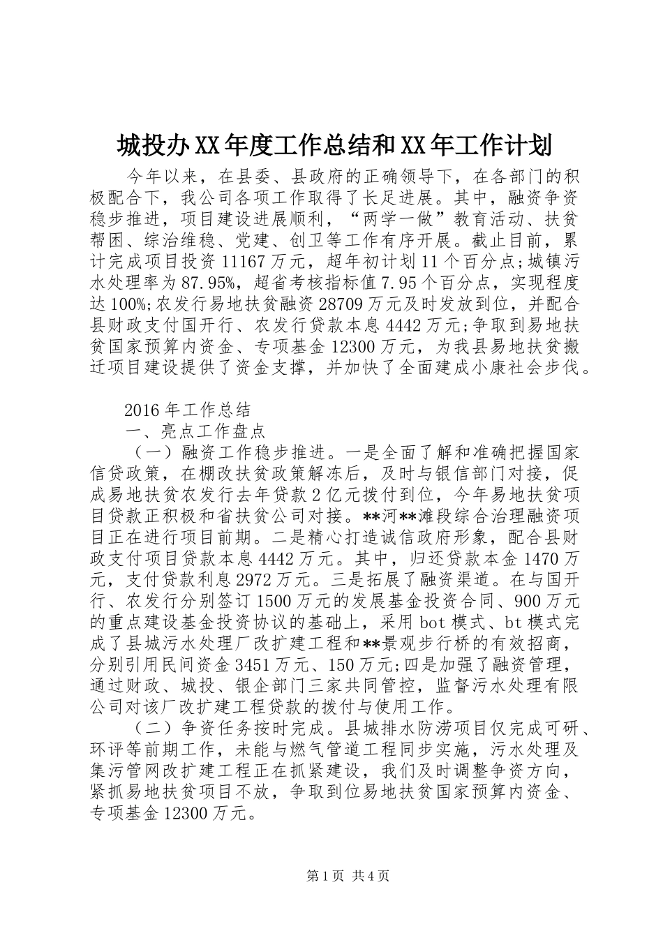 城投办XX年度工作总结和XX年工作计划 _第1页