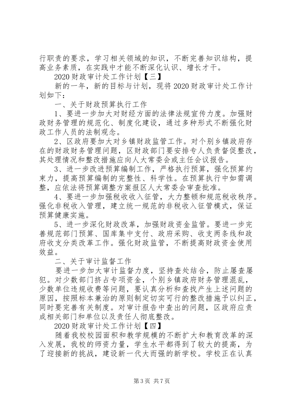 20XX年财政审计处工作计划_第3页