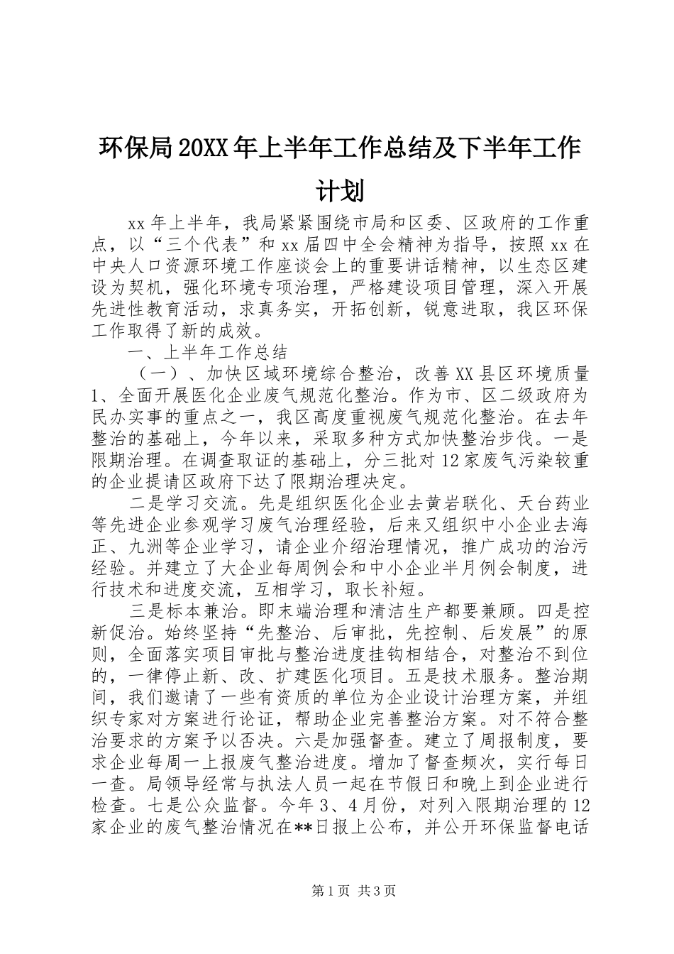 环保局20XX年上半年工作总结及下半年工作计划 _第1页