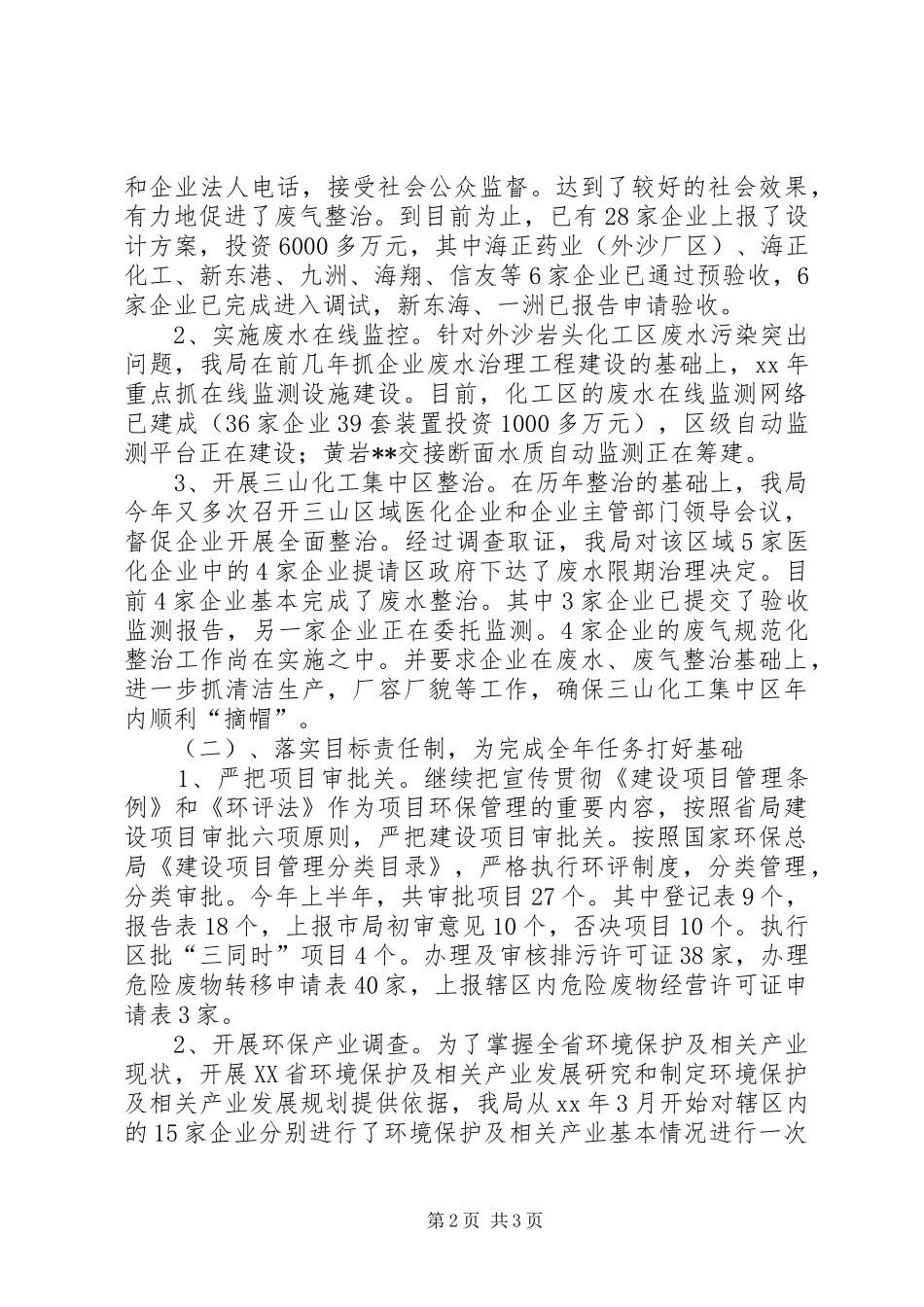 环保局20XX年上半年工作总结及下半年工作计划 _第2页