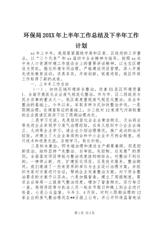 环保局20XX年上半年工作总结及下半年工作计划 