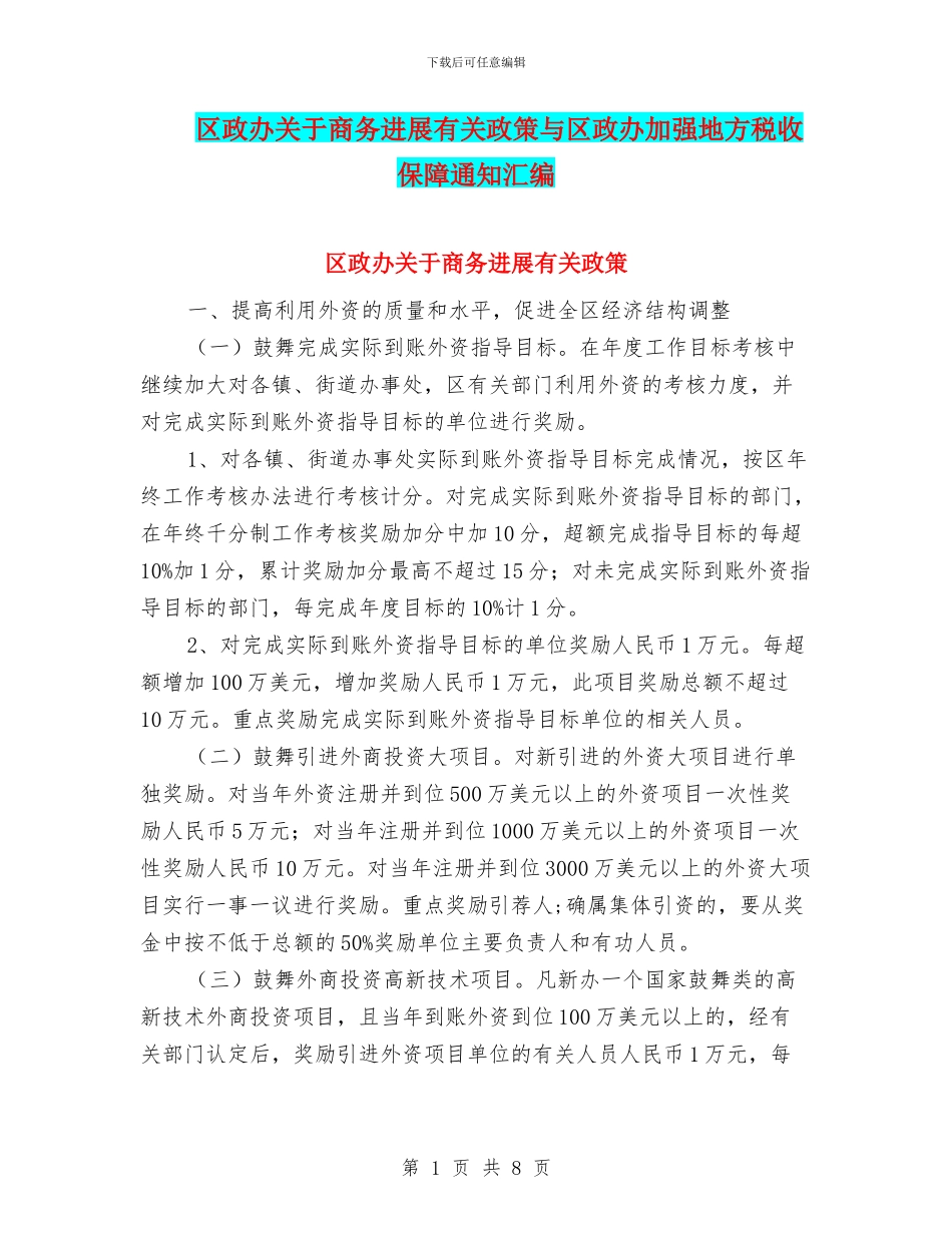 区政办关于商务发展有关政策与区政办加强地方税收保障通知汇编_第1页