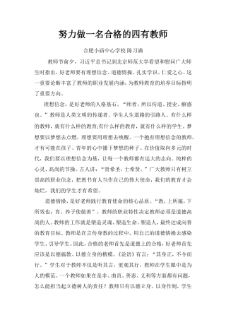 努力做一名合格的四有教师陈习满