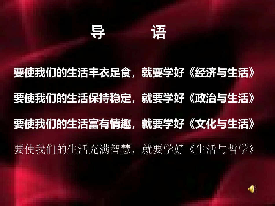 《政治生活》前言《致同学们》_第2页