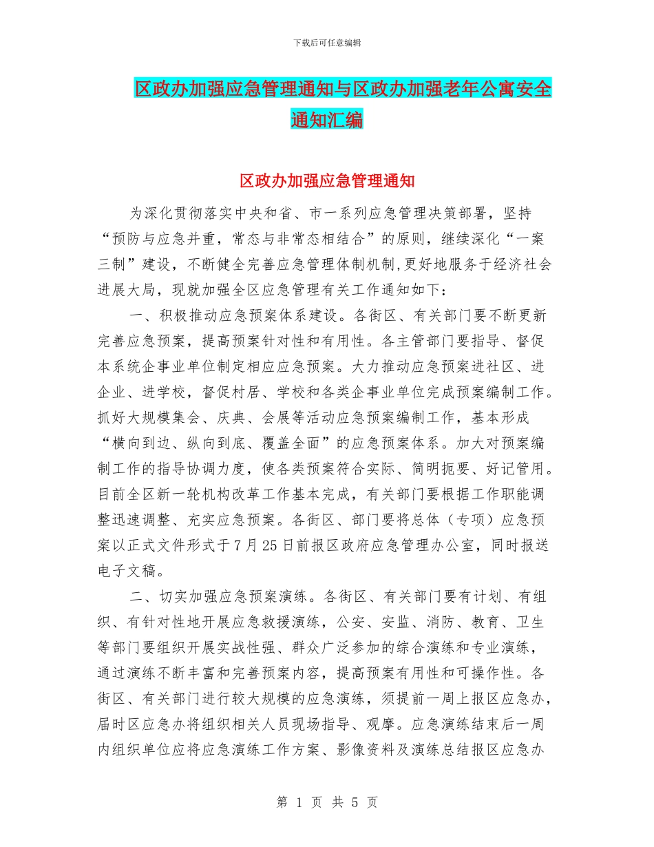 区政办加强应急管理通知与区政办加强老年公寓安全通知汇编_第1页