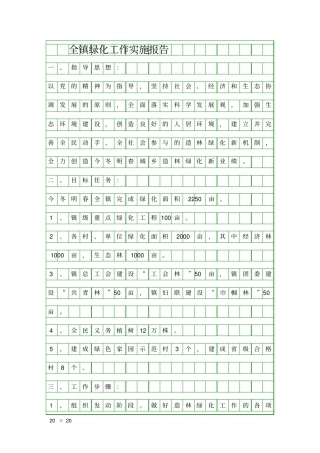 全镇绿化工作实施报告精品工作报告