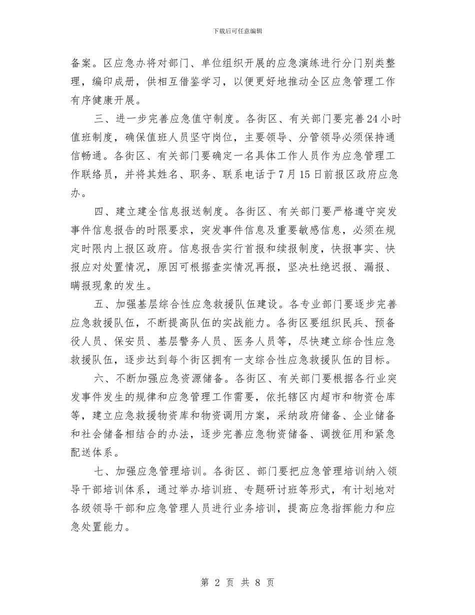 区政办加强应急管理通知与区政办加强道路交通安全通知汇编_第2页