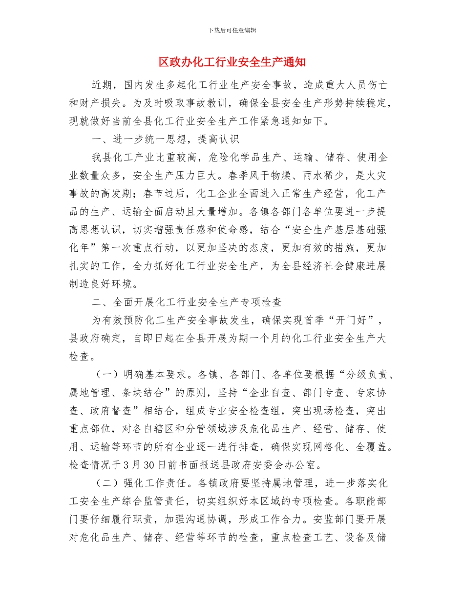 区政办加强老年公寓安全通知与区政办化工行业安全生产通知汇编_第3页