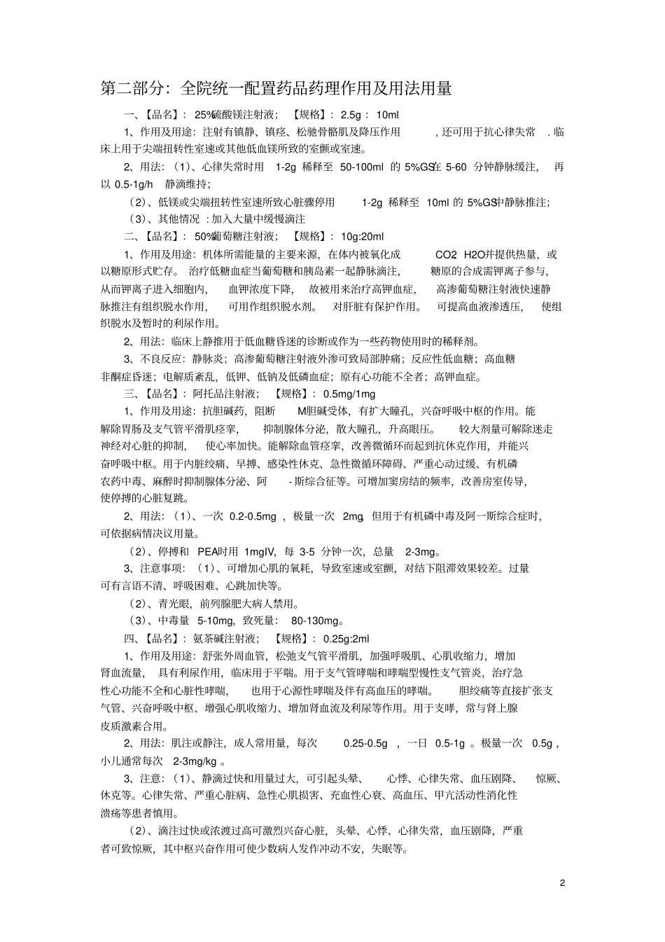 全院统一配置药品药理作用与用法用量_第2页