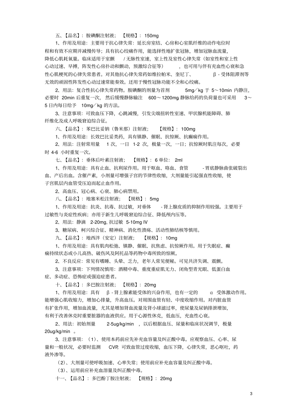 全院统一配置药品药理作用与用法用量_第3页