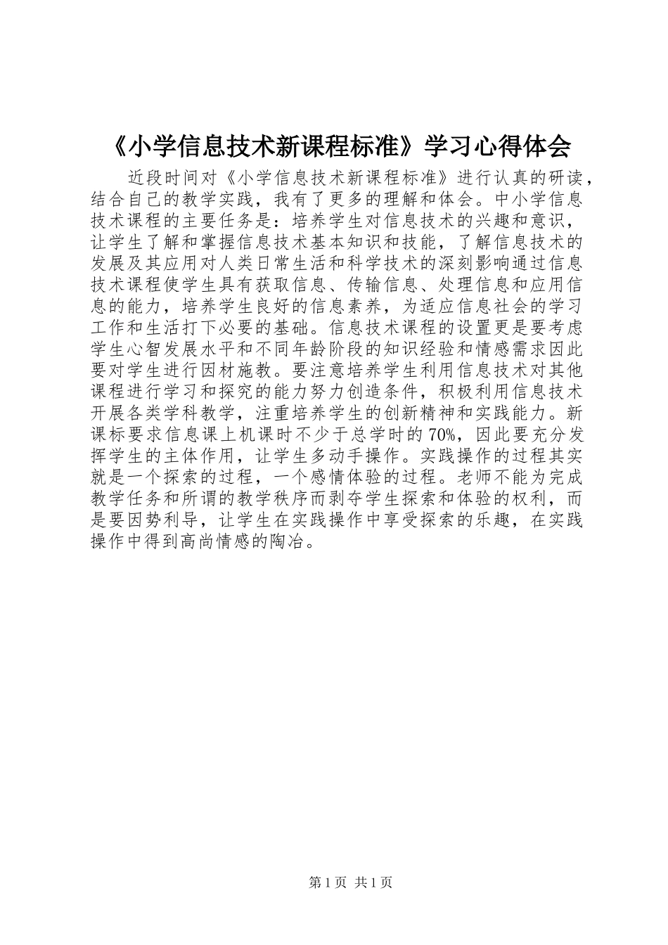 《小学信息技术新课程标准》学习心得体会_第1页