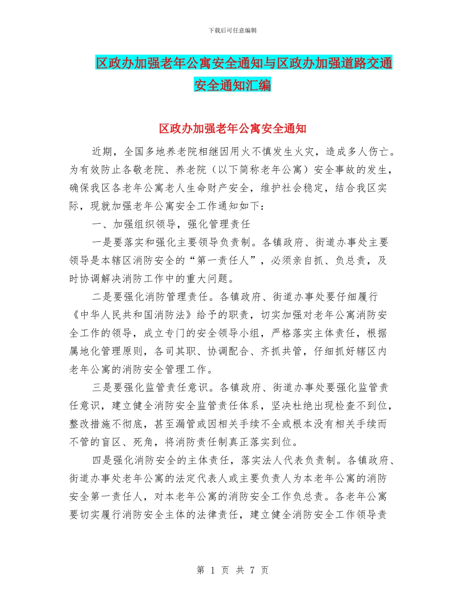 区政办加强老年公寓安全通知与区政办加强道路交通安全通知汇编_第1页