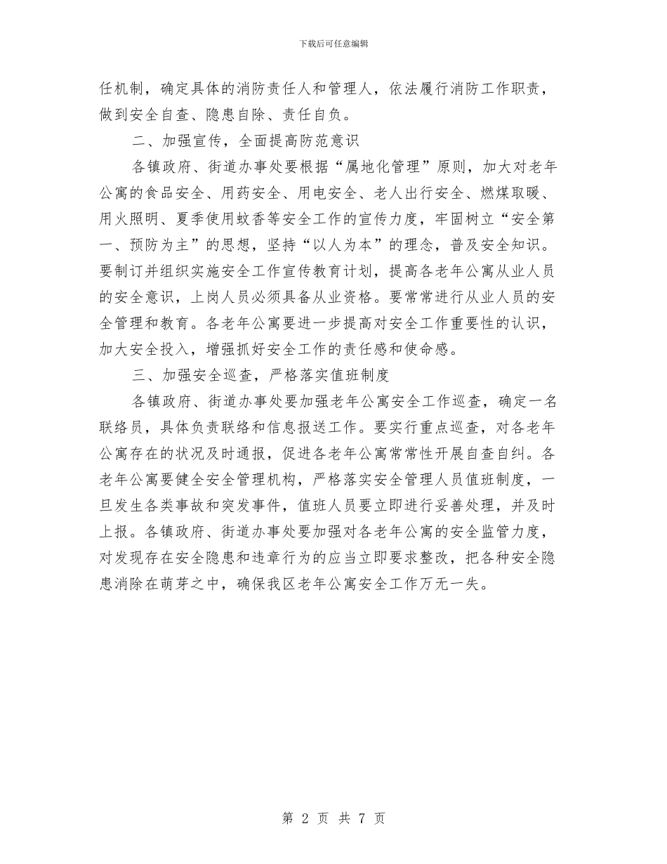 区政办加强老年公寓安全通知与区政办加强道路交通安全通知汇编_第2页