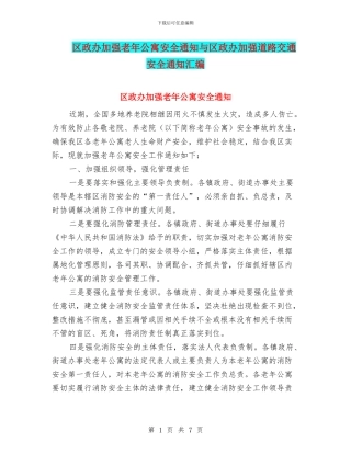 区政办加强老年公寓安全通知与区政办加强道路交通安全通知汇编