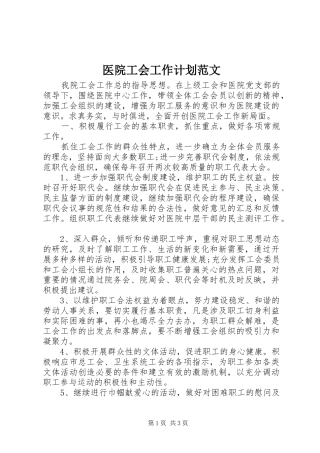 医院工会工作计划范文 