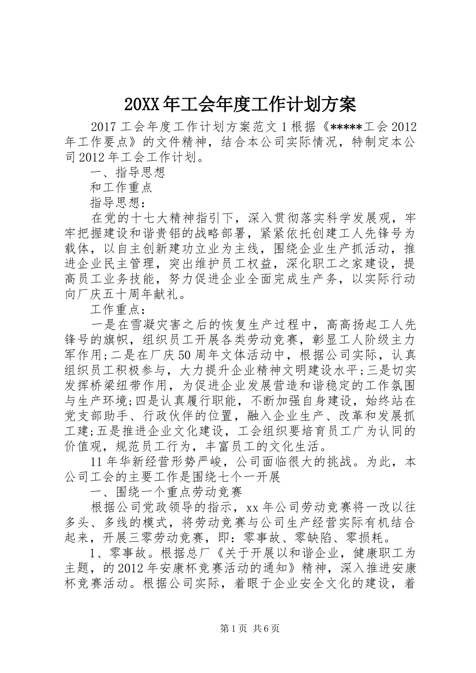 20XX年工会年度工作计划方案_第1页