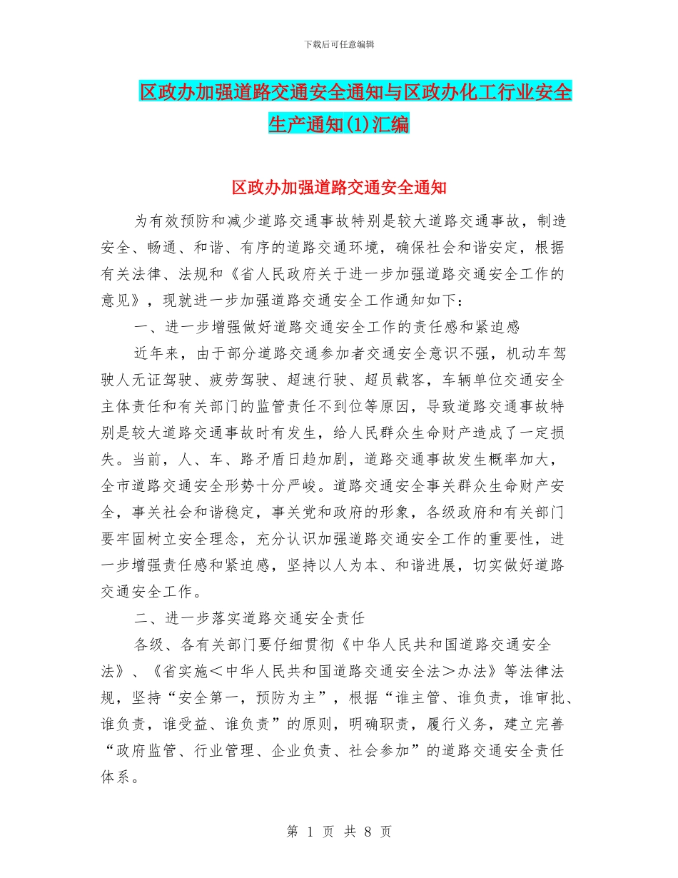 区政办加强道路交通安全通知与区政办化工行业安全生产通知汇编_第1页