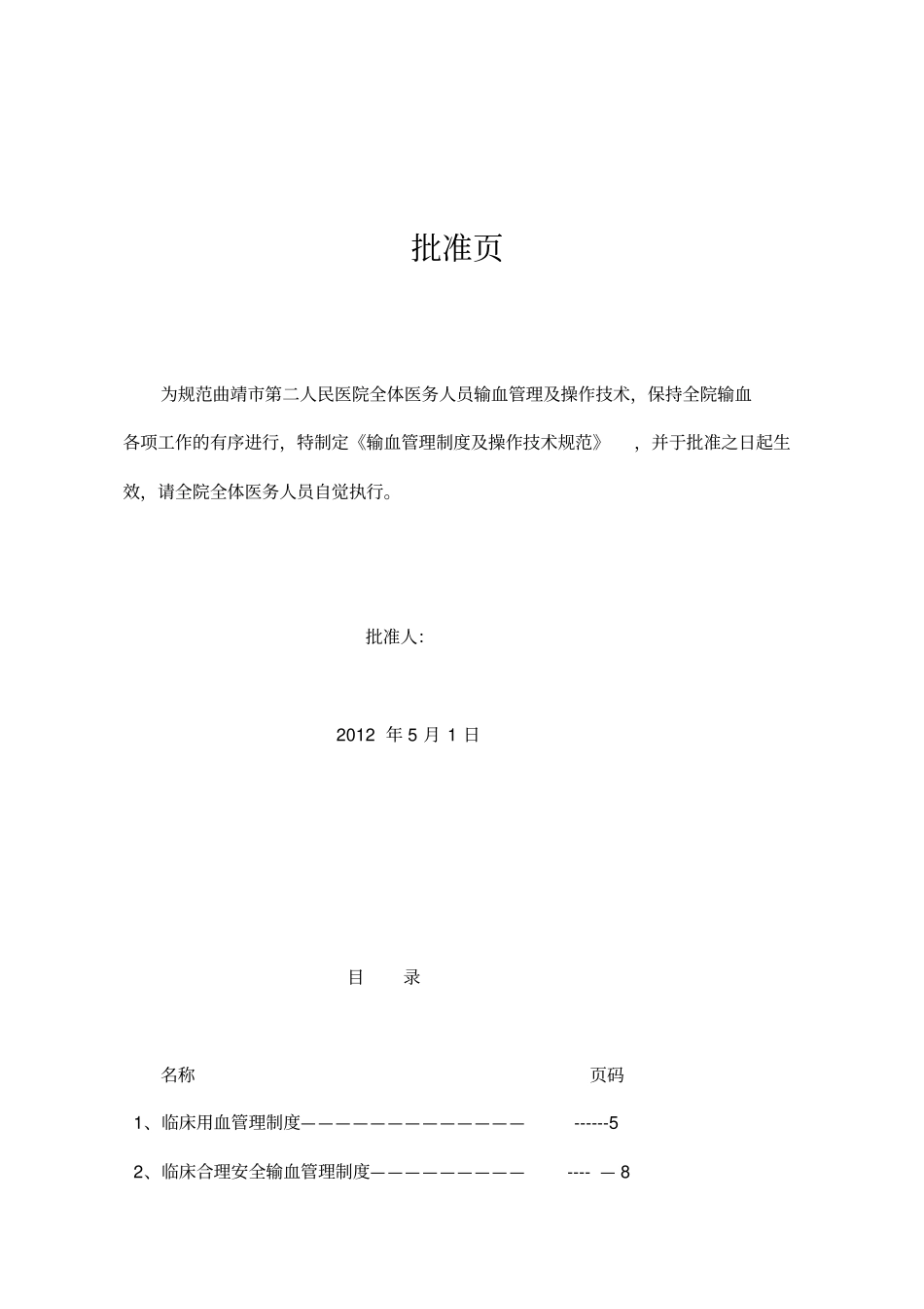 全院输血管理制度及操作技术规范_第1页