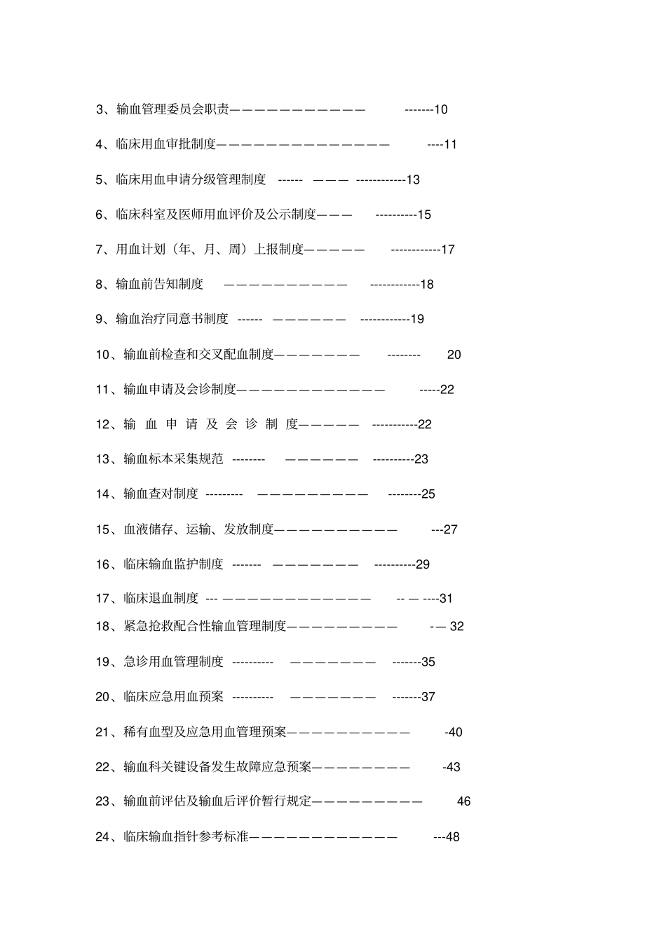 全院输血管理制度及操作技术规范_第2页
