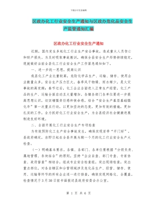 区政办化工行业安全生产通知与区政办危化品安全生产监管通知汇编