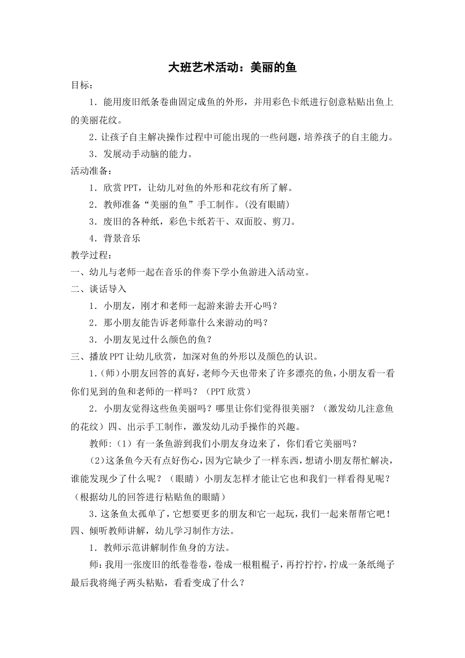 大班艺术活动：美丽的鱼_第1页