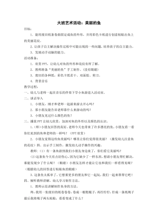 大班艺术活动：美丽的鱼