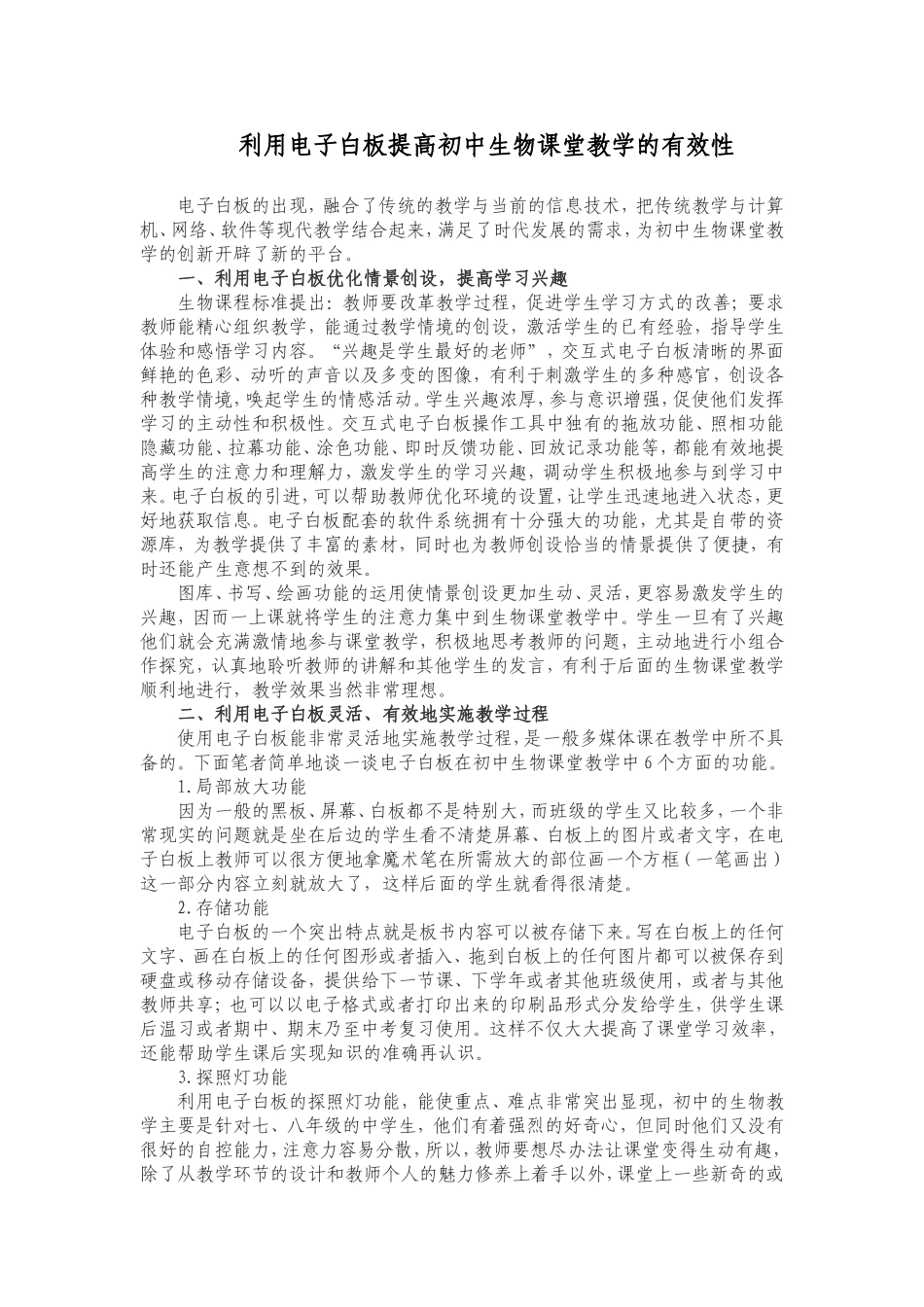 利用电子白板提高初中生物课堂教学的有效性_第1页