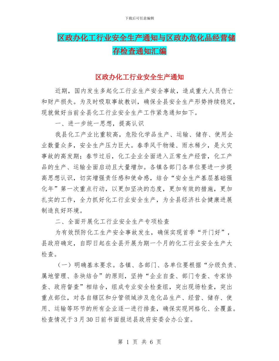 区政办化工行业安全生产通知与区政办危化品经营储存检查通知汇编_第1页
