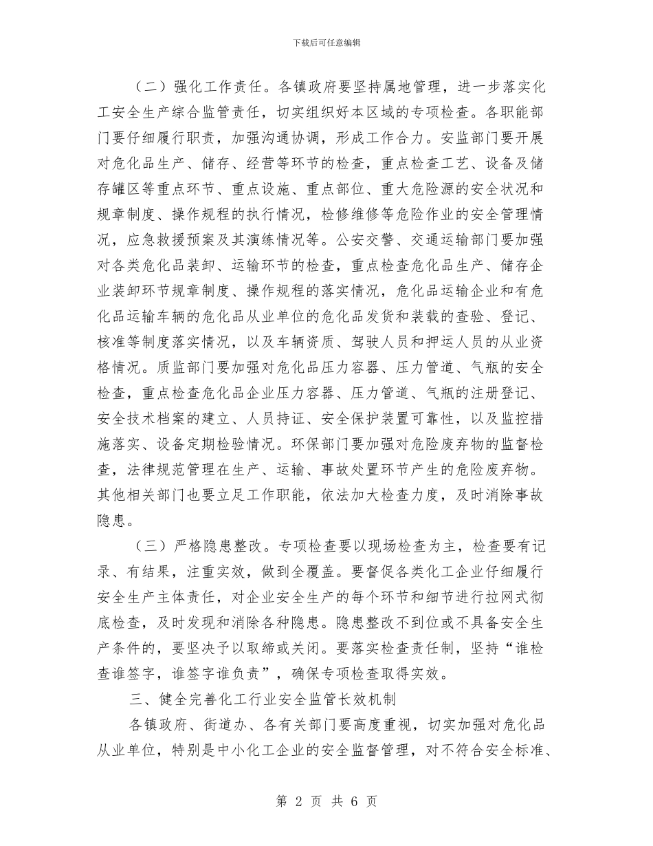 区政办化工行业安全生产通知与区政办危化品经营储存检查通知汇编_第2页