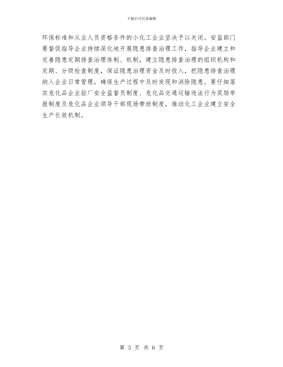 区政办化工行业安全生产通知与区政办危化品经营储存检查通知汇编_第3页